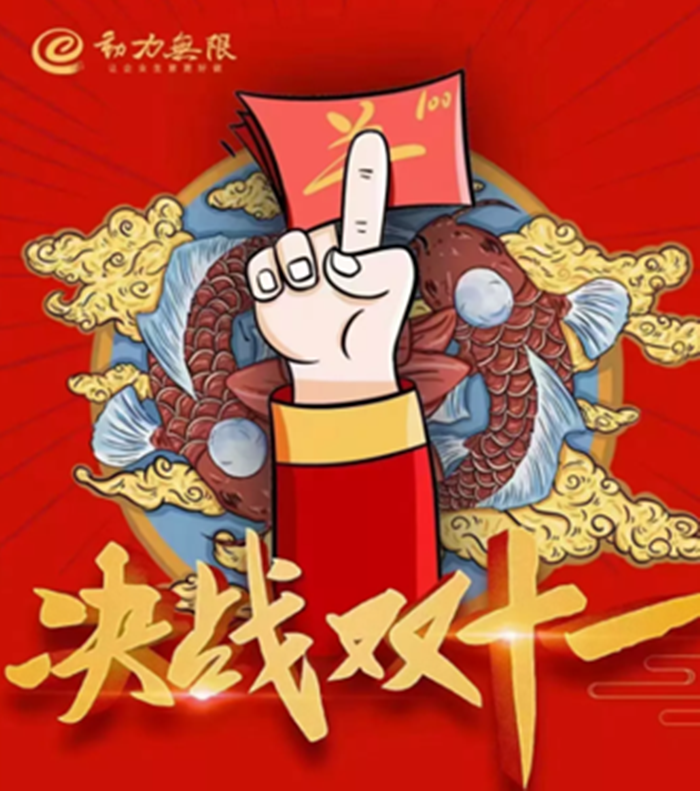 動力雙11鉅惠狂歡倒計時！一年就這一戰！限時瘋搶，不容錯過！