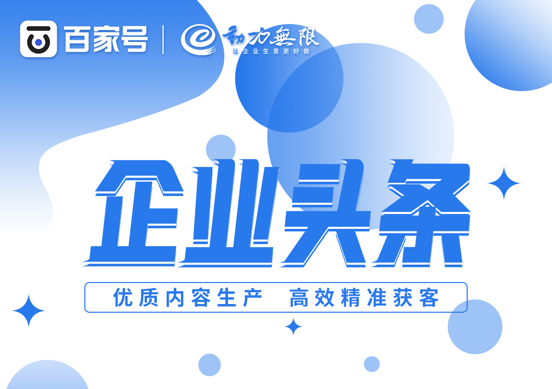 首頁全國展現、高效*獲客，一定不要錯過百家號企業頭條！