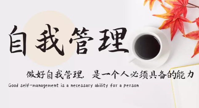 做好自我管理，是一個人必須具備的能力