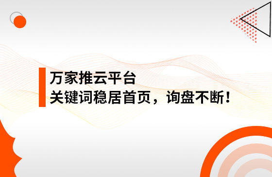 合作3個多月，關鍵詞穩居首頁，詢盤不斷！萬家推助力包裝企業效果營銷！