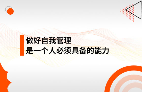 做好自我管理，是一個人必須具備的能力
