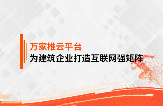 關鍵詞29801個，排名穩居首頁！萬家推為建筑企業打造互聯網強矩陣！
