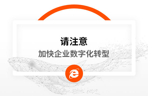 新冠疫情再次警醒我們：加快企業數字化轉型！