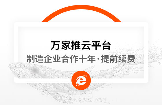 合作十年，提前續費！制造企業不斷成交的背后，萬家推云平臺持續發力！