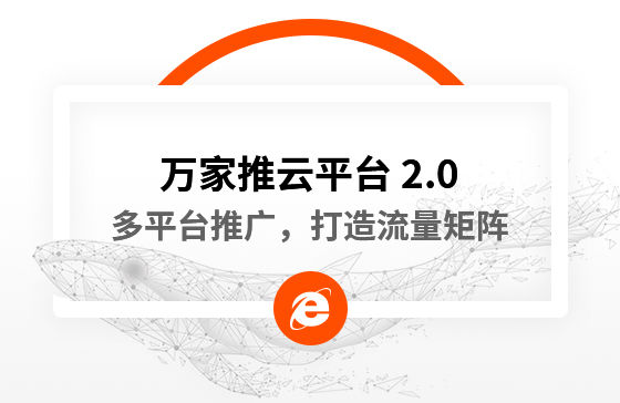 【中國新聞網(wǎng)報(bào)道】多平臺(tái)推廣，打造流量矩陣！