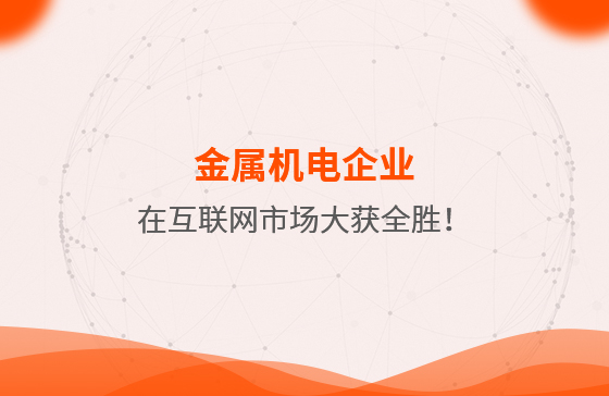 金屬機電企業在互聯網市場大獲全勝！