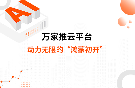 萬家推云平臺，動(dòng)力無限的“鴻蒙初開”--提升您的數(shù)字化營銷能力