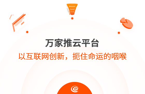 以互聯(lián)網(wǎng)創(chuàng)新，扼住命運(yùn)的咽喉--萬家推云平臺