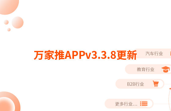 萬家推APPv3.3.8更新：迭代內容如下：  【即客銷】文章、視頻引流支持掛載名片產品，通過分享隨手推文章到朋友圈后文章底部可見掛載產品信息，點擊彈出產品海報二維碼，長按識別可無縫跳轉至名片小程序對應產品詳情頁。