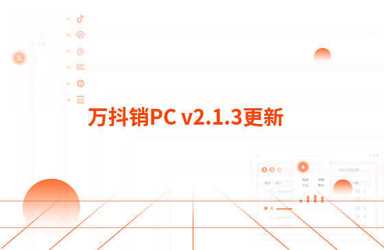 萬抖銷PC v2.1.3更新：迭代內容如下：  1.萬抖銷短視頻PC端首頁底部頁面優化，新增平臺數據看板功能。  平臺總發布量、播放量、點贊量趨勢圖，可查看近7日、近14日的數據 平臺熱門視頻總播放量、總點贊量排行榜 服務企業客戶視頻總播放量、總關鍵詞上榜數量排行榜