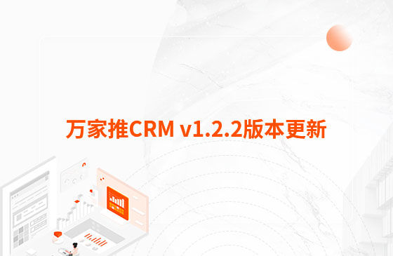 萬家推CRM v1.2.2版本更新：迭代內容如下：  1.萬家推CRM新增短信群發功能  發送短信支持篩選保單客戶、企業簽名及短信模板和定時發送等功能