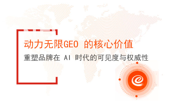 動力無限GEO 的核心價值：重塑品牌在 AI 時代的可見度與權(quán)威性